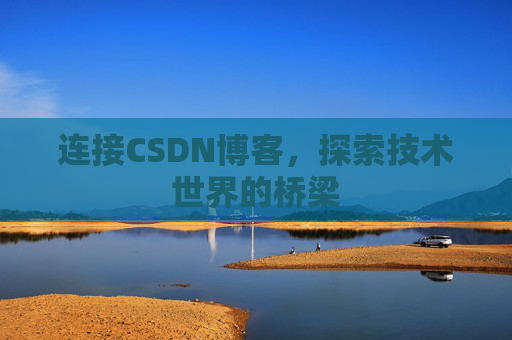 连接CSDN博客，探索技术世界的桥梁