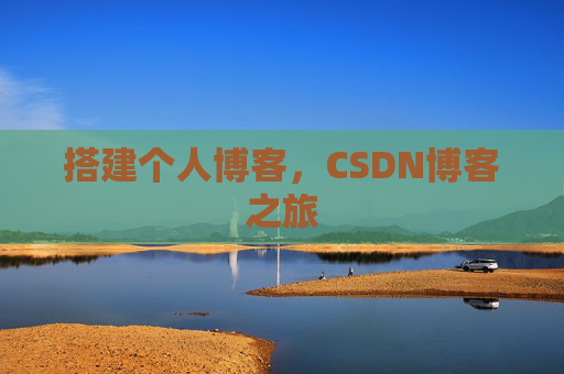 搭建个人博客，CSDN博客之旅