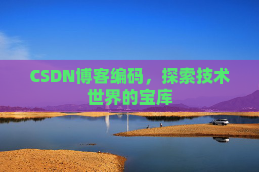 CSDN博客编码，探索技术世界的宝库