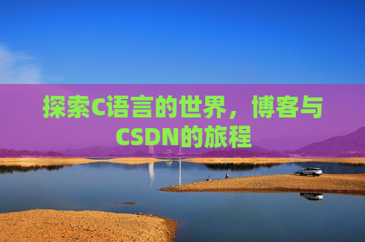 探索C语言的世界，博客与CSDN的旅程